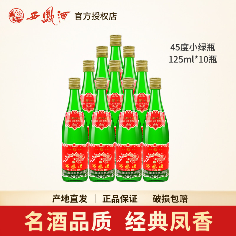 西凤酒45度经典小绿瓶