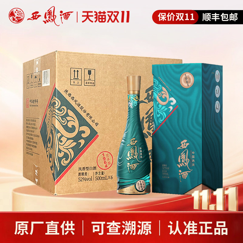 西凤酒1964系列艺术版纯粮凤香型白酒收藏宴请送礼整箱6瓶