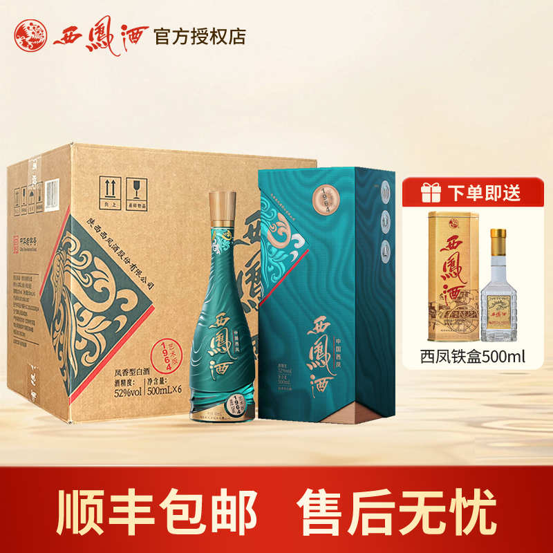 西凤酒1964系列艺术版纯粮凤香型白酒收藏宴请送礼整箱6瓶
