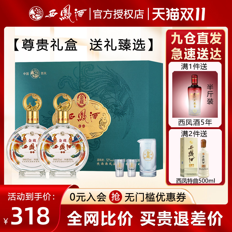 【尊贵礼盒】西凤酒52度金藏凤香型双支礼盒陕西粮食白酒500ml*2属于什么档次？
