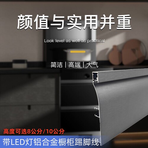 铝合金踢脚线LED灯带8/10公分