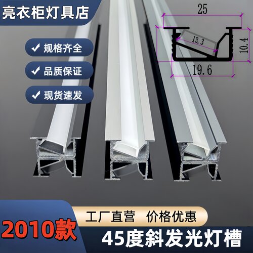 2010款45度斜发光LED灯槽