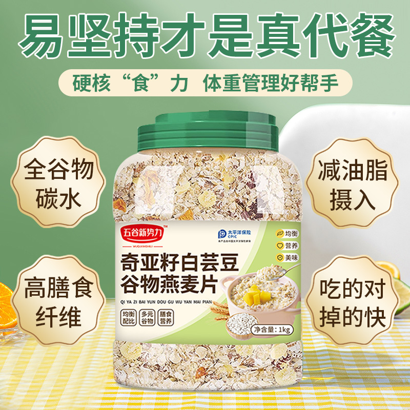 五谷新势力奇亚籽白芸豆谷物燕麦片营养无蔗糖即食燕麦片官方正品