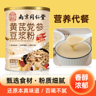 南京同仁堂黄芪党参豆浆粉营养代餐速溶冲泡即食豆浆粉营养代餐粉