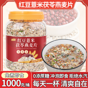 麦片红豆薏米茯苓燕麦片速食营养早餐冲泡即食免煮燕麦片官方正品