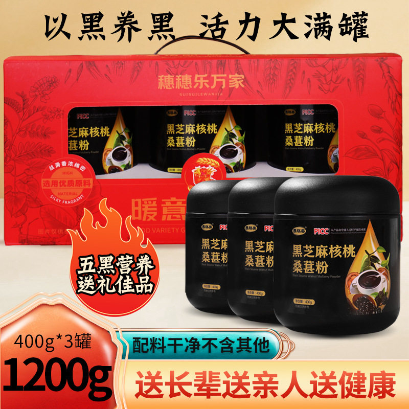 黑芝麻核桃桑葚粉礼盒中老年营养粉即食中秋过年礼盒芝麻糊核桃粉
