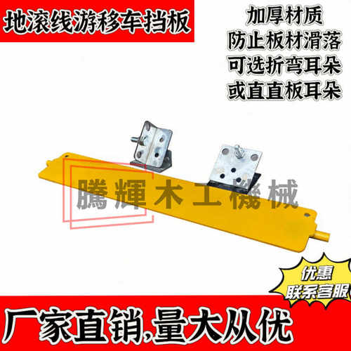 加厚推车家具厂地滚线游移车挡板