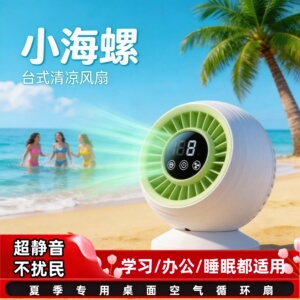 铜猫小海螺长续航静音桌面风扇