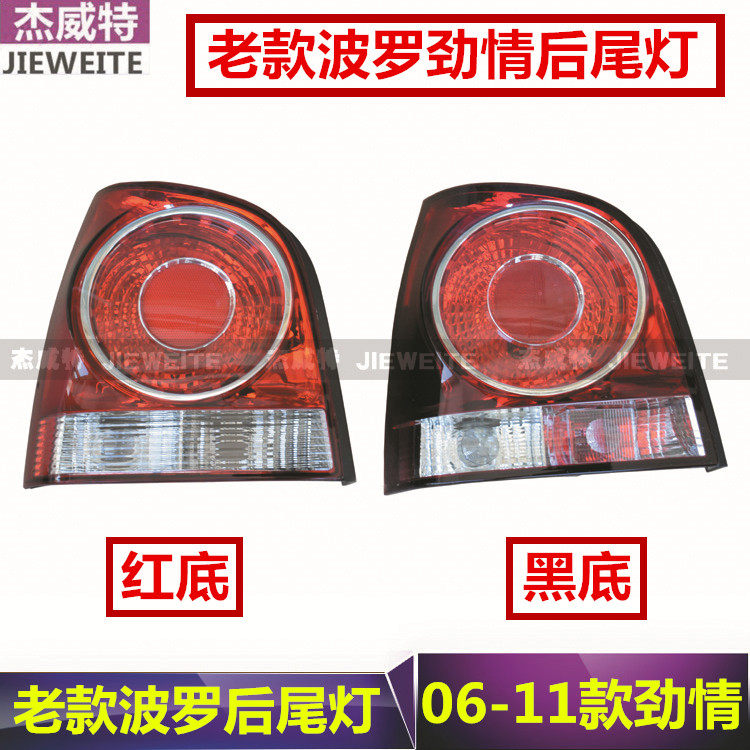 大众波罗POLO两厢劲情后尾灯后大灯壳转向倒车灯罩polo刹车灯包邮