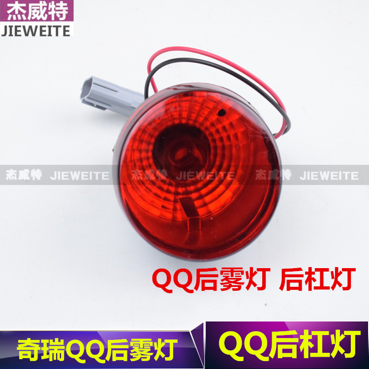 奇瑞QQ后雾灯 QQ308 311后杠灯防雾灯后雾灯奇瑞QQ后杠灯配件包邮