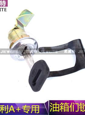 老款A+夏利a+ 7101 7100两厢三厢 油箱门锁芯油箱盖锁芯专用
