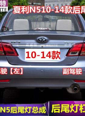 10款-14款 夏利N5后尾灯总成 后组合灯刹车灯罩后大灯壳尾灯正品
