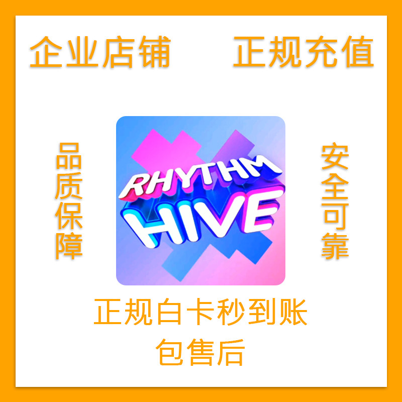 Rhythm Hive 充值 节奏蜂巢rhythm hive 代