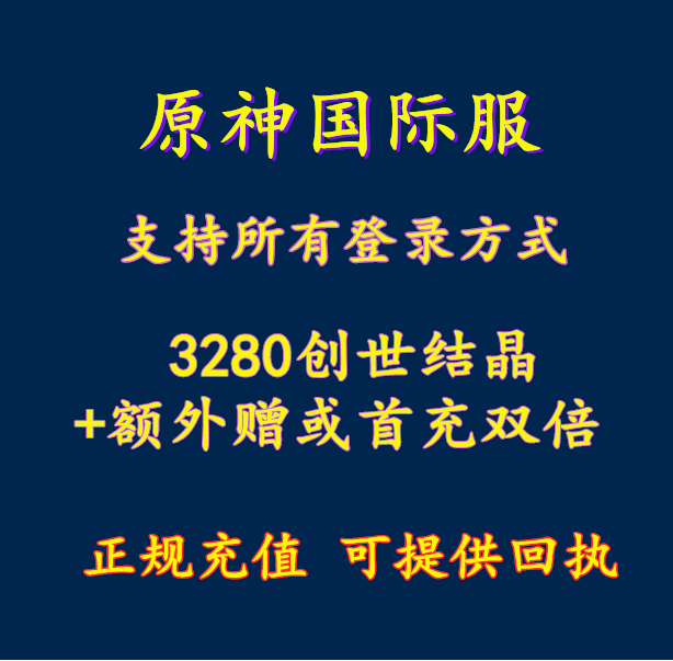 Genshin lmpact 原神国际服 3280创世结晶 到账 3880 充值 氪金