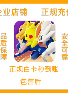 宝可梦大集结 Pokemon UNITE 全区服宝石通行证代储值  代充 氪金