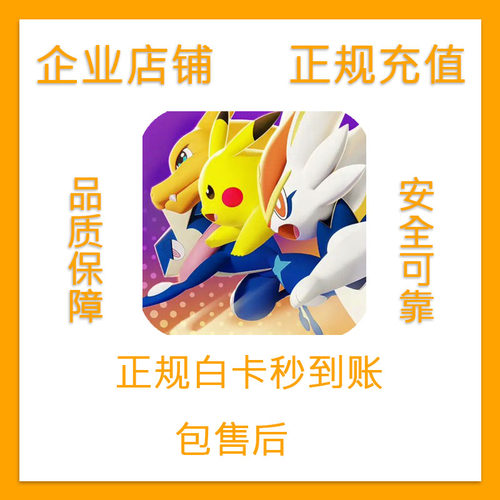 宝可梦大集结 Pokemon UNITE 全区服宝石通行证代储值  代充 氪金