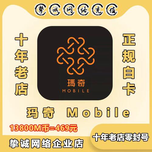 玛奇 Mobile 13800M币 港台服 国际服 代充 充值 储值 氪金