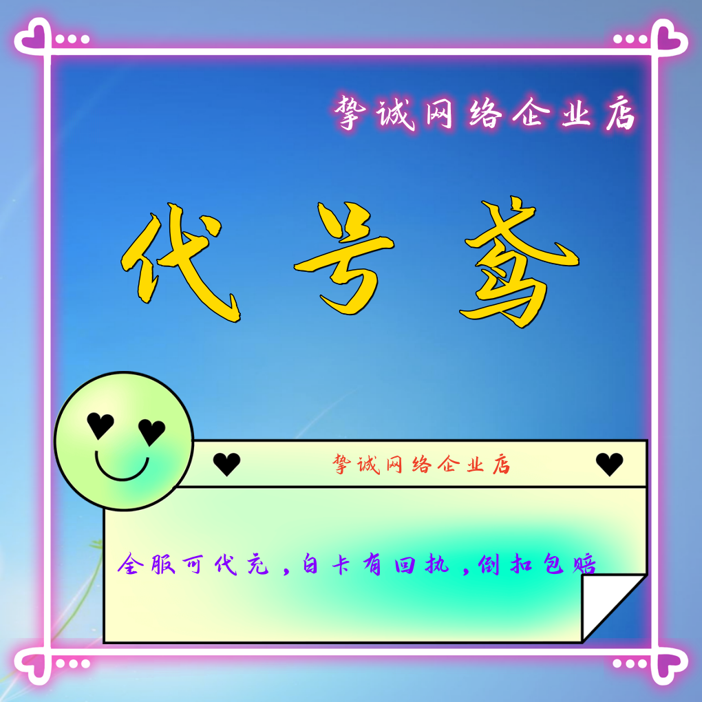 代号鸢代充储值代氪充值港服台服国际服月卡季卡基金地宫特训礼包
