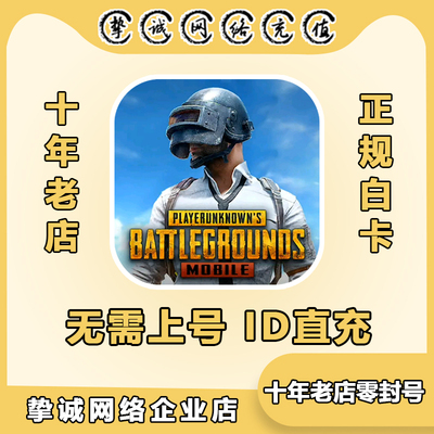 PUBG MOBILE刺激战场国际服代充8100UC 绝地求生吃鸡手游ID直充值