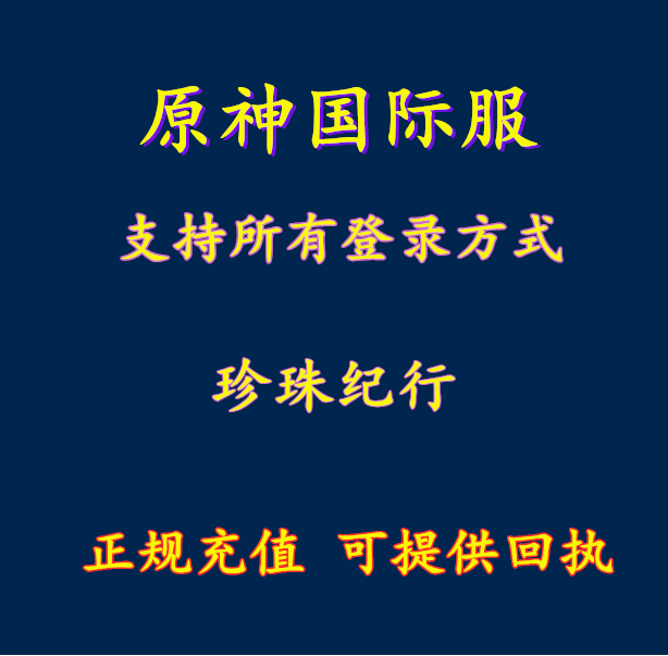 Genshin lmpact 原神国际服 68 珍珠 纪行 大月卡 代充 储值 氪金图片
