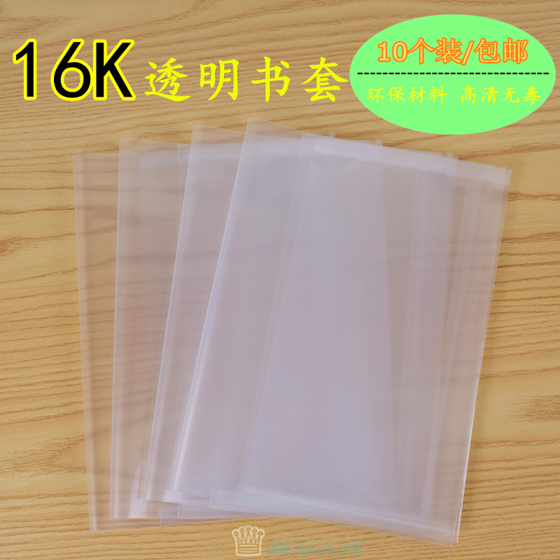 16k小学生包书套加厚B5透明书皮防水塑料课本保护包书纸10个包邮