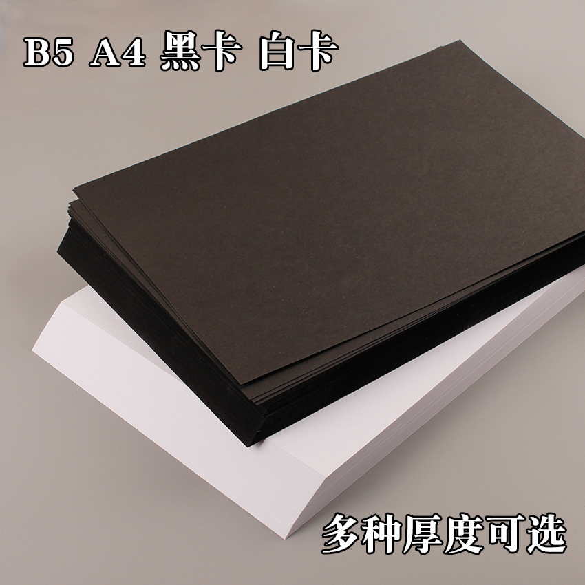 A4B5黑白色卡纸厚硬手工纸70g180g230相册内页封面封皮手绘纸画纸