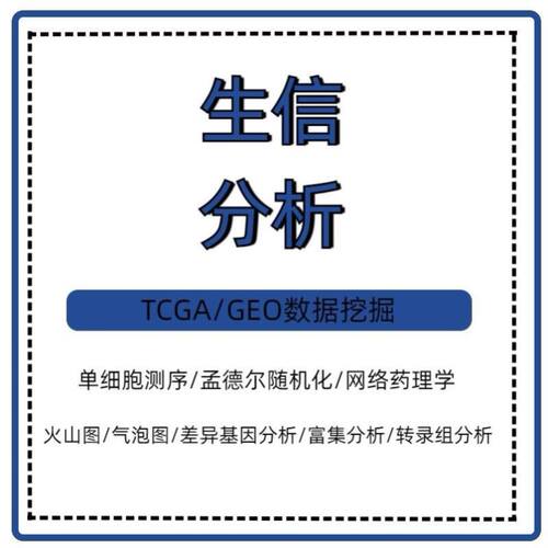 生信分析TCGA数据GEO挖掘SCI发文WGCNA预后模型诊断模型网络药理