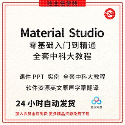 Materials Studio分子动力学模拟ms软件中英文视频MS中文系列教学