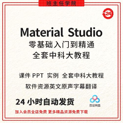 Materials Studio分子动力学模拟ms软件中英文视频MS中文系列教学