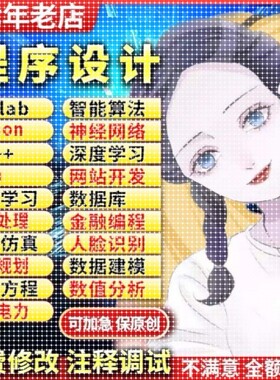 matlab代编Python代编神经网络图像信号处理通信仿真算法优化代码