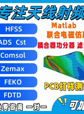 天线设计/无源器件/仿真/实物加工HFSS/CST/AWR/ADS/COMSOL超表面