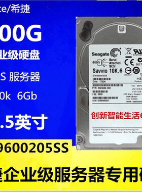 原装ST9600205ss服务器ST600GB 10K SAS 2.5寸企业级SAS 600G硬盘