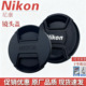 尼康镜头盖UV镜77mm67mm82 58单反相机镜头保护滤镜尼克尔Z口后盖