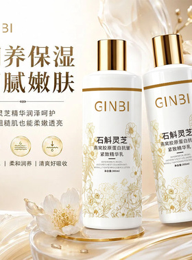 【拍一发二】正品石斛灵芝燕窝胶原蛋白抗皱紧致精华乳WWJ