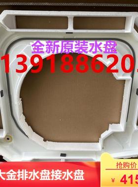大金吸顶机空调接水盘FCY125DQV2C FXFP112KMVC FXFP90KMVC排水盘