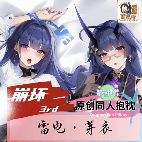 漫糖研究所原创 崩坏3rd 雷电芽衣 动漫游戏周边等身抱枕套