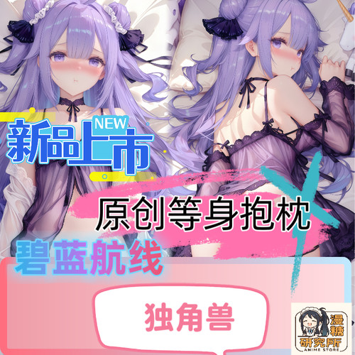 漫糖研究所原创 独角兽碧蓝航线 蕾丝睡衣动漫同人周边等身抱枕套