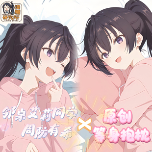 漫糖研究所原创邻桌艾莉同学周防有希动漫游戏等身抱枕套周边礼物