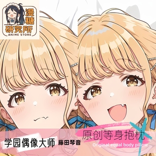 漫糖研究所原创学园偶像大师藤田琴音动漫周边二次元等身抱枕套