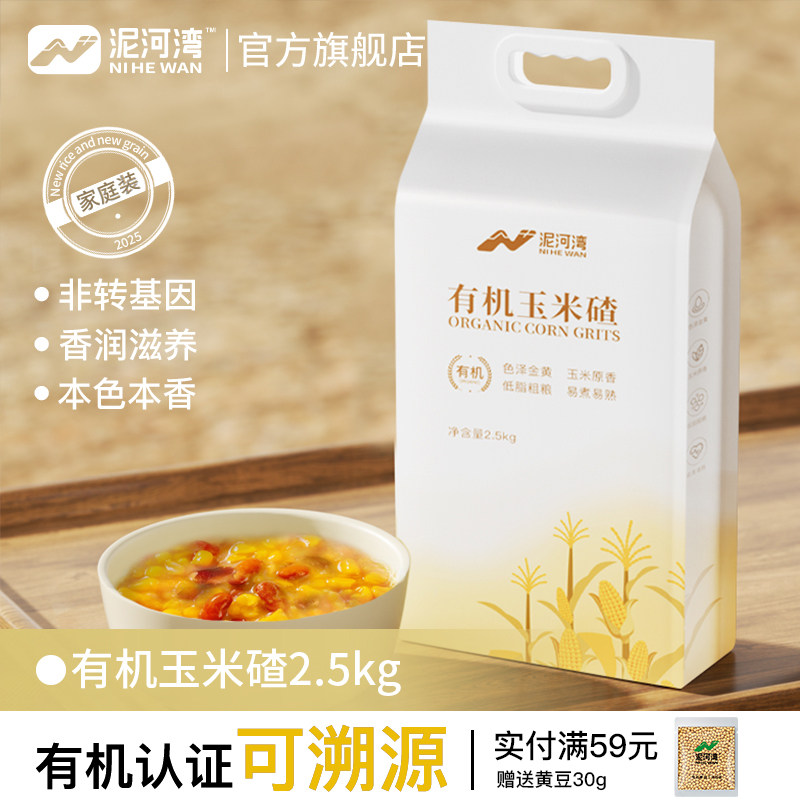 泥河湾有机东北玉米碴细玉米糁玉米渣苞米碎五谷2025年新粮2.5kg