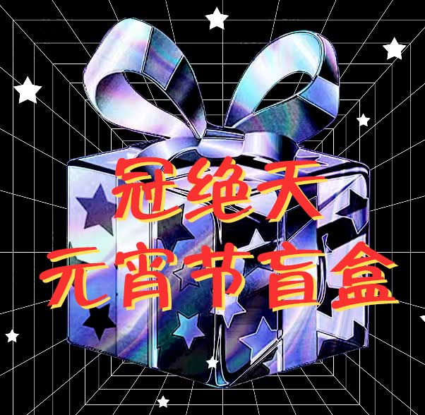 冠绝天balisong元旦节蝴蝶刀盲盒福袋