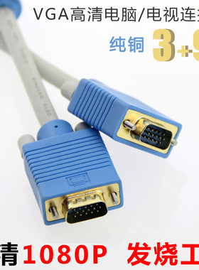 VGA线3+9 台式电脑主机链接显示器DVD监控录像机LED屏RGB信号线