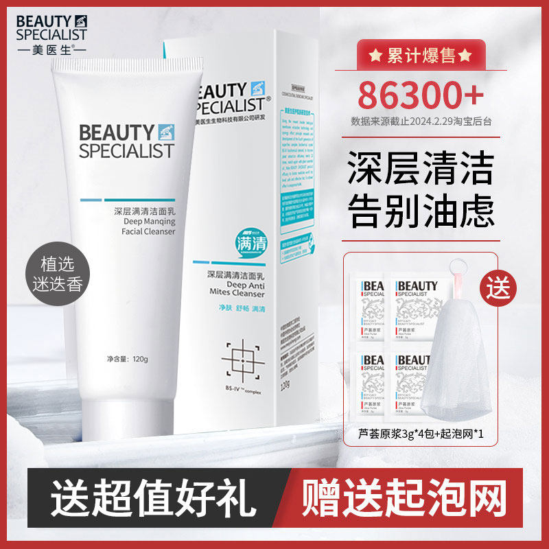 美医生深层满清洁面乳除满痘黑头