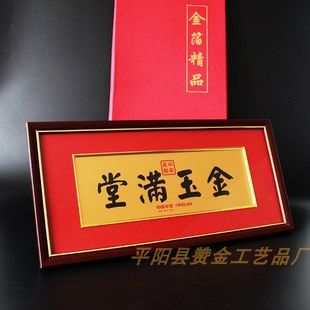 金玉满堂画框摆件 银行保险公司庆典礼品 金箔画礼品壁挂画框订制