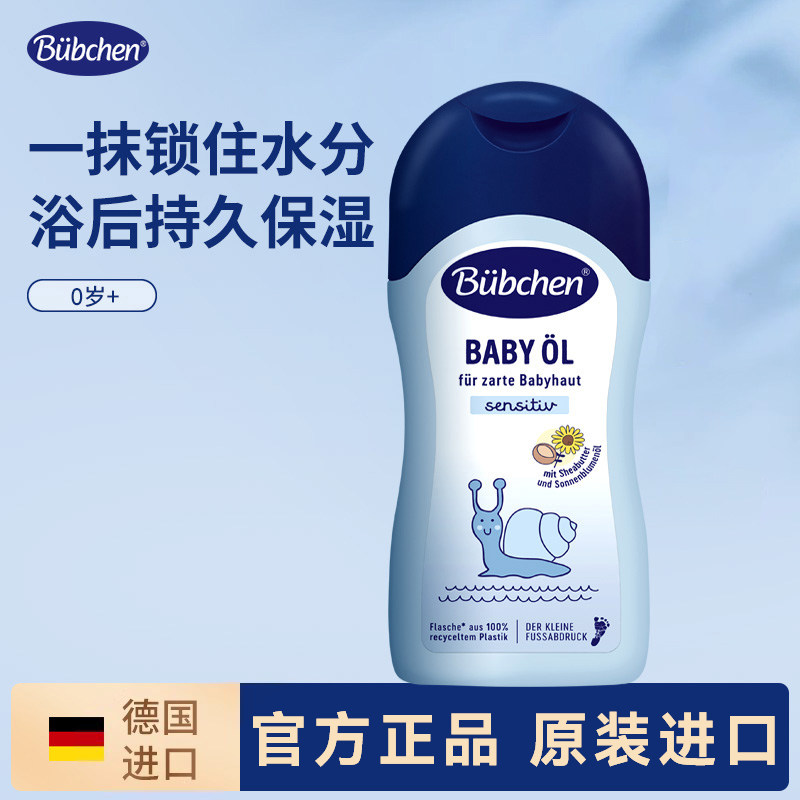 德国Bubchen贝臣金盏花婴儿油抚触油新生婴幼儿宝宝按摩油润肤油