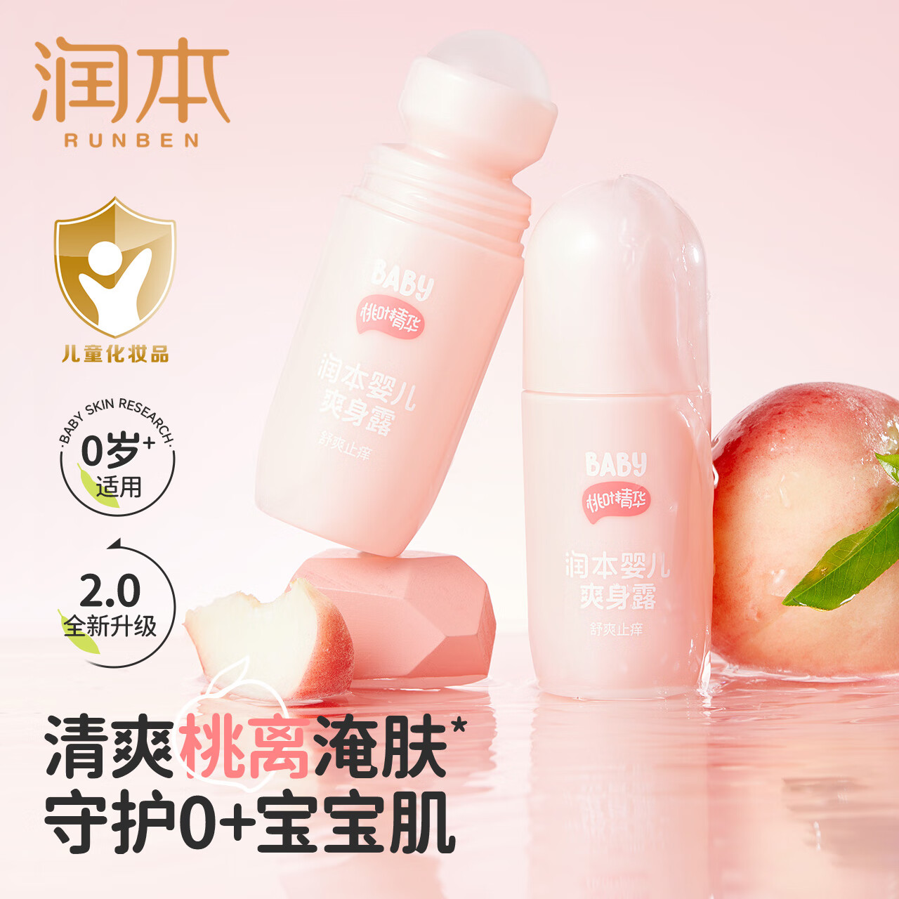 润本婴儿爽身露桃子水痱子水宝宝专用桃叶精华液体止汗爽身滚珠图片