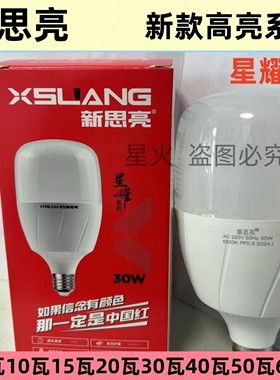 新思亮 星耀节能灯led超亮球泡白光商用高亮E27螺口灯泡照明家用