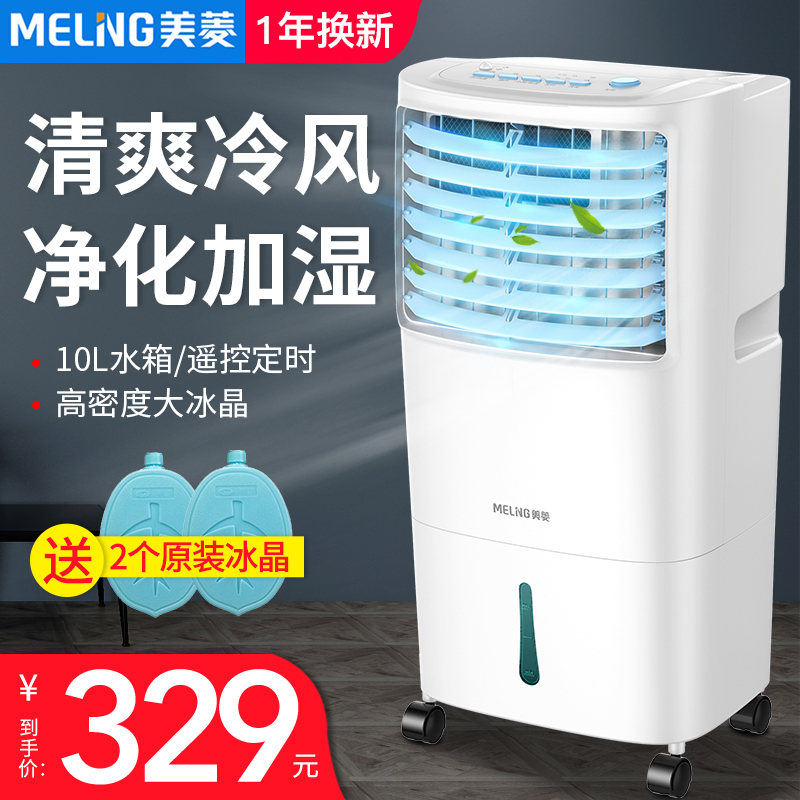 美菱空调扇制冷器小空调冷风机家用小型水空调单冷风扇迷你冷气机满1099.00元可用770元优惠券