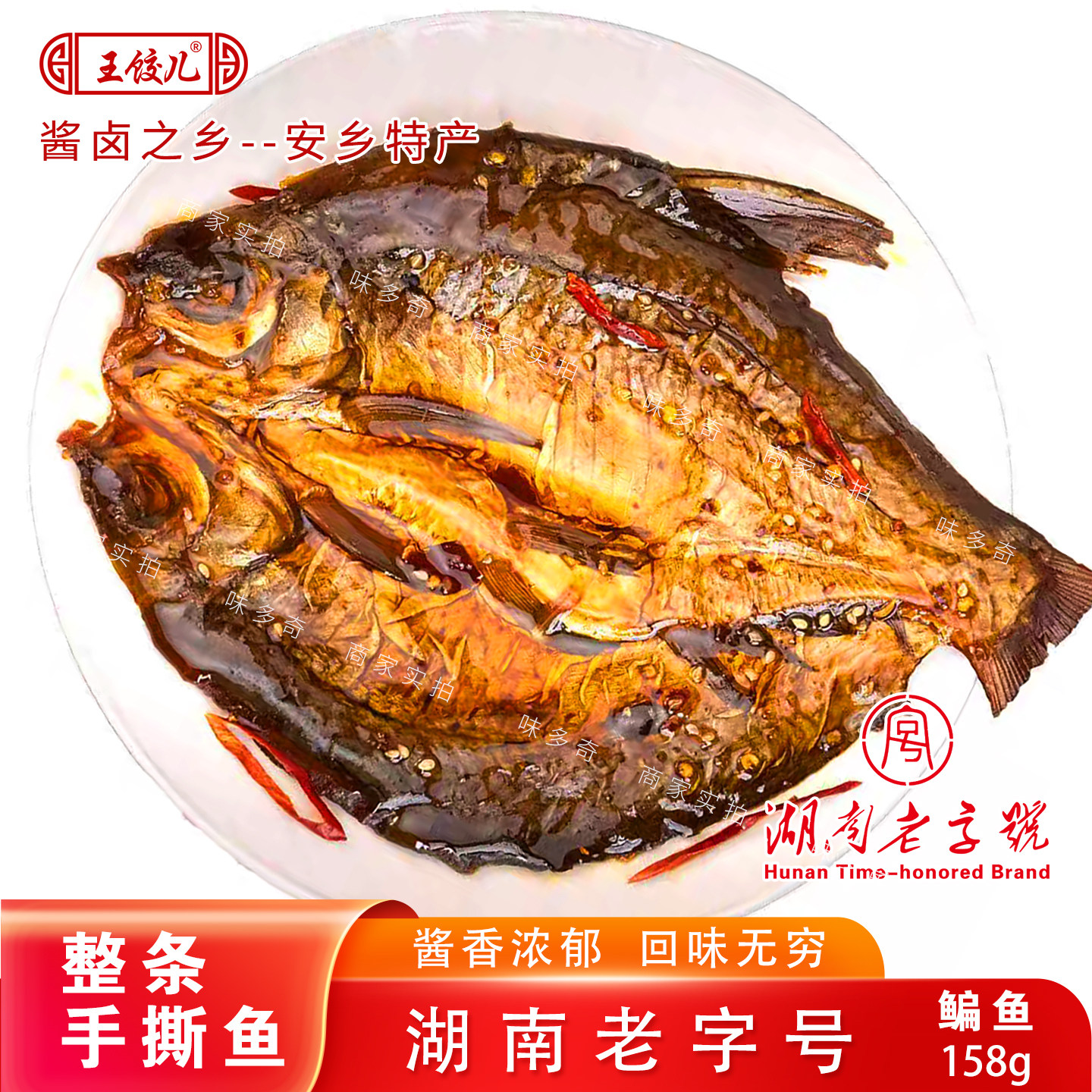 王饺儿湖南特产香辣酱板鱼真空包装158克零食开袋即食旅行携带品