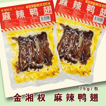 金湘权麻辣鸭翅75g袋装即食卤味休闲零食追剧小包装卤鸭翅